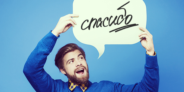 Простое, но важное слово — Спасибо! Простое, но важное слово — Спасибо!