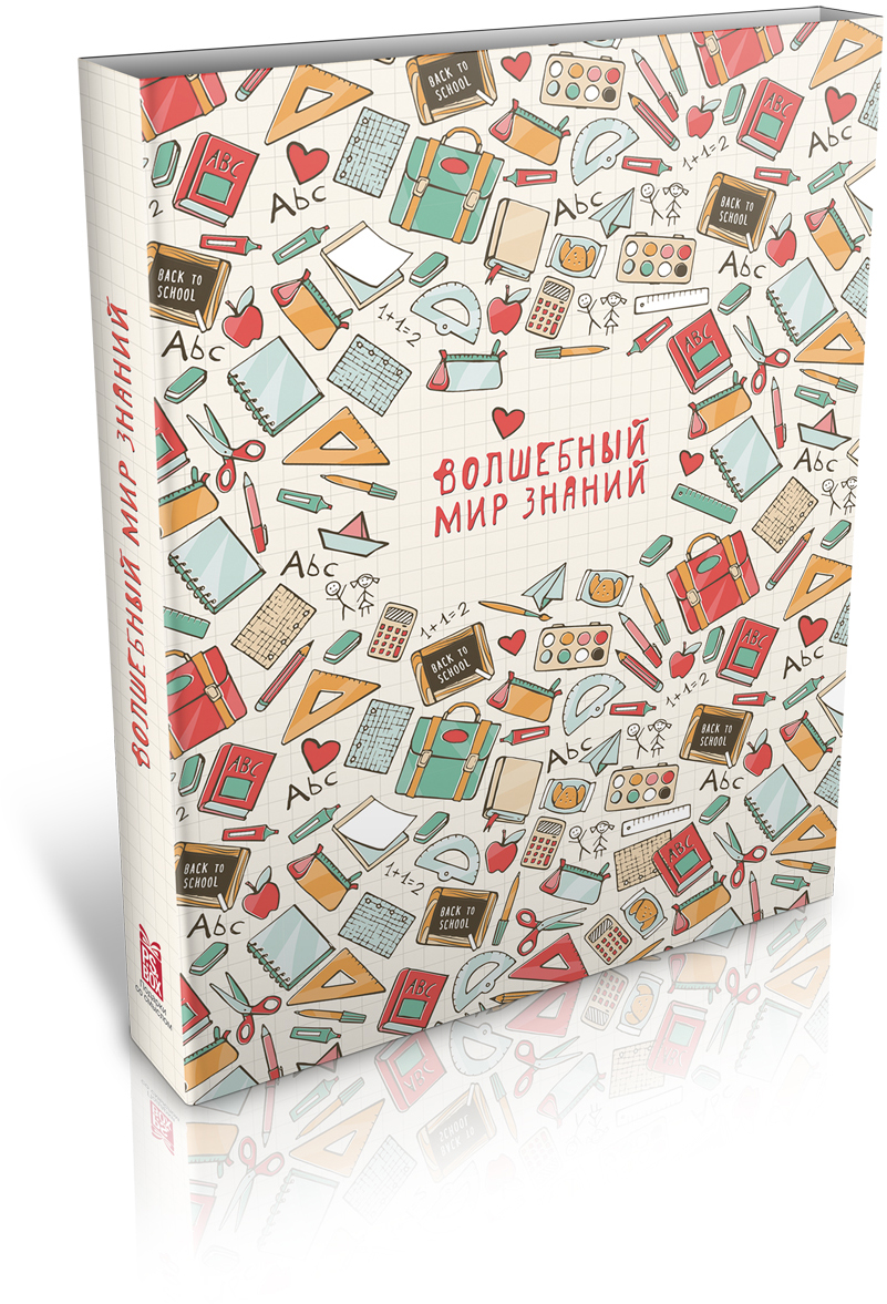 Волшебный мир знаний