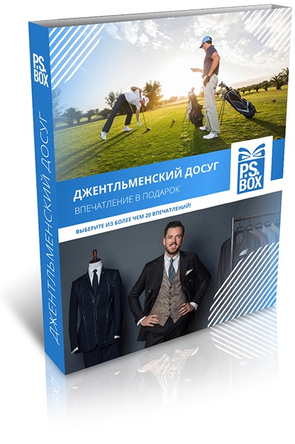 Джентльменский досуг