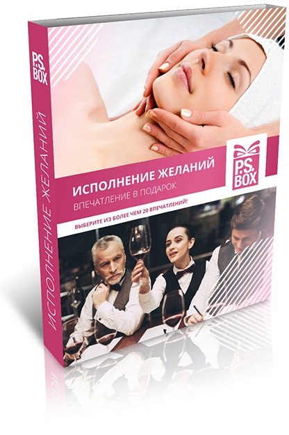 Исполнение желаний