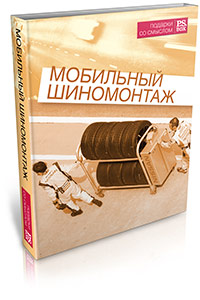 Мобильный шиномонтаж