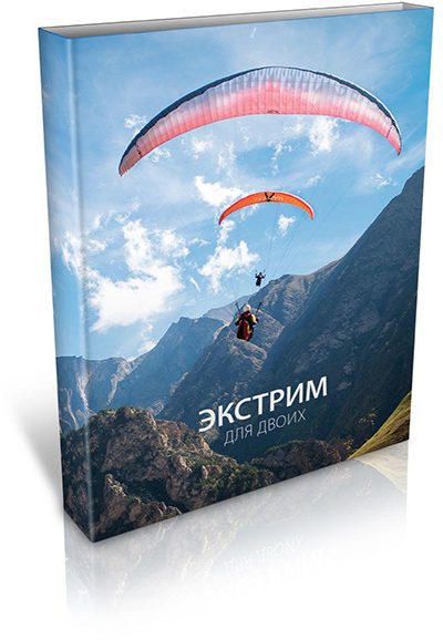 Экстрим для двоих