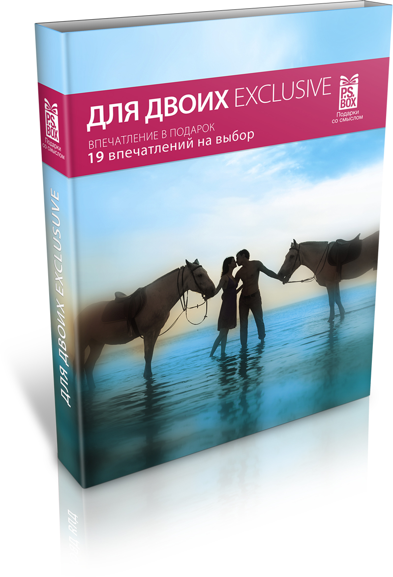 Для двоих Эксклюзив