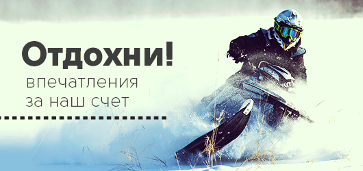 Отдохни за наш счет!