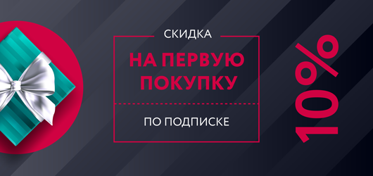 Скидка по подписке