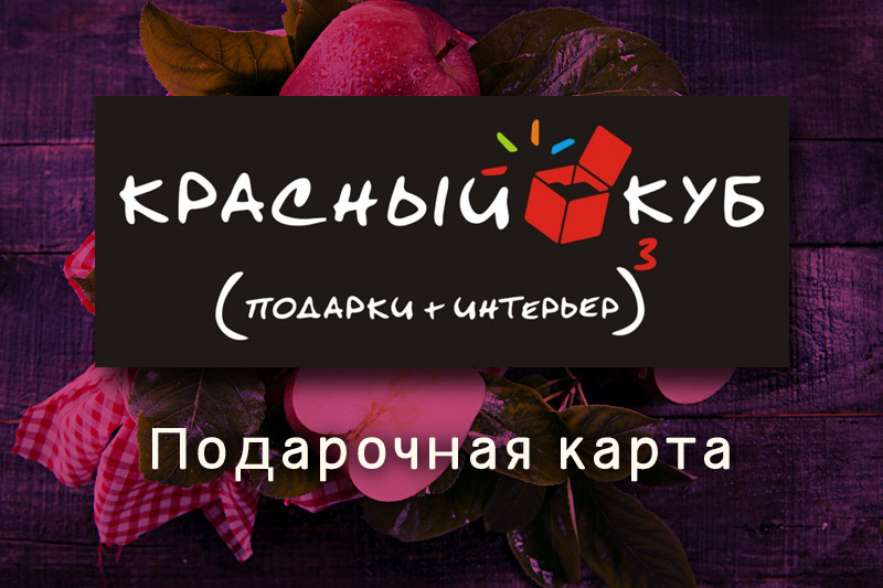 Сертификат номиналом 500 рублей в Красный куб