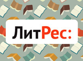 Сертификат номиналом 100 рублей в ЛитРес (электронная библиотека)
