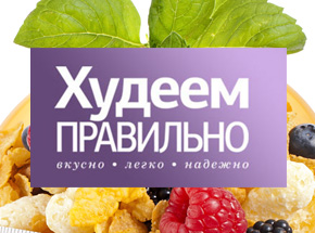 ХУДЕЕМ ПРАВИЛЬНО