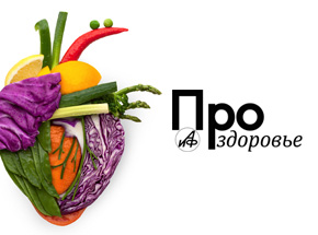 АИФ. ПРО ЗДОРОВЬЕ